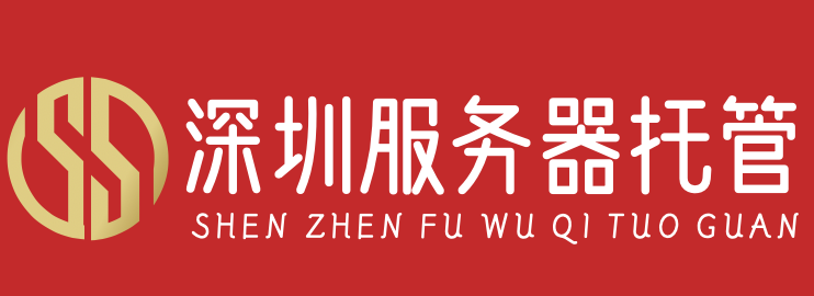 深圳服务器托管,深圳机柜租用,深圳带宽租用,深圳高电机房-深圳服务器托管,深圳机柜租用,深圳带宽租用,深圳高电机房